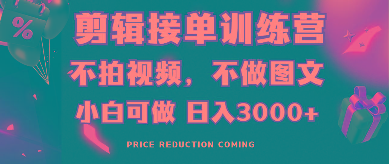 剪辑接单训练营，不拍视频，不做图文，适合所有人，日入3000+-金易项目网