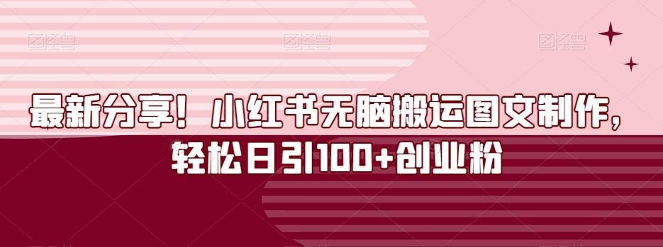 最新分享！小红书无脑搬运图文制作，轻松日引100+创业粉-金易项目网