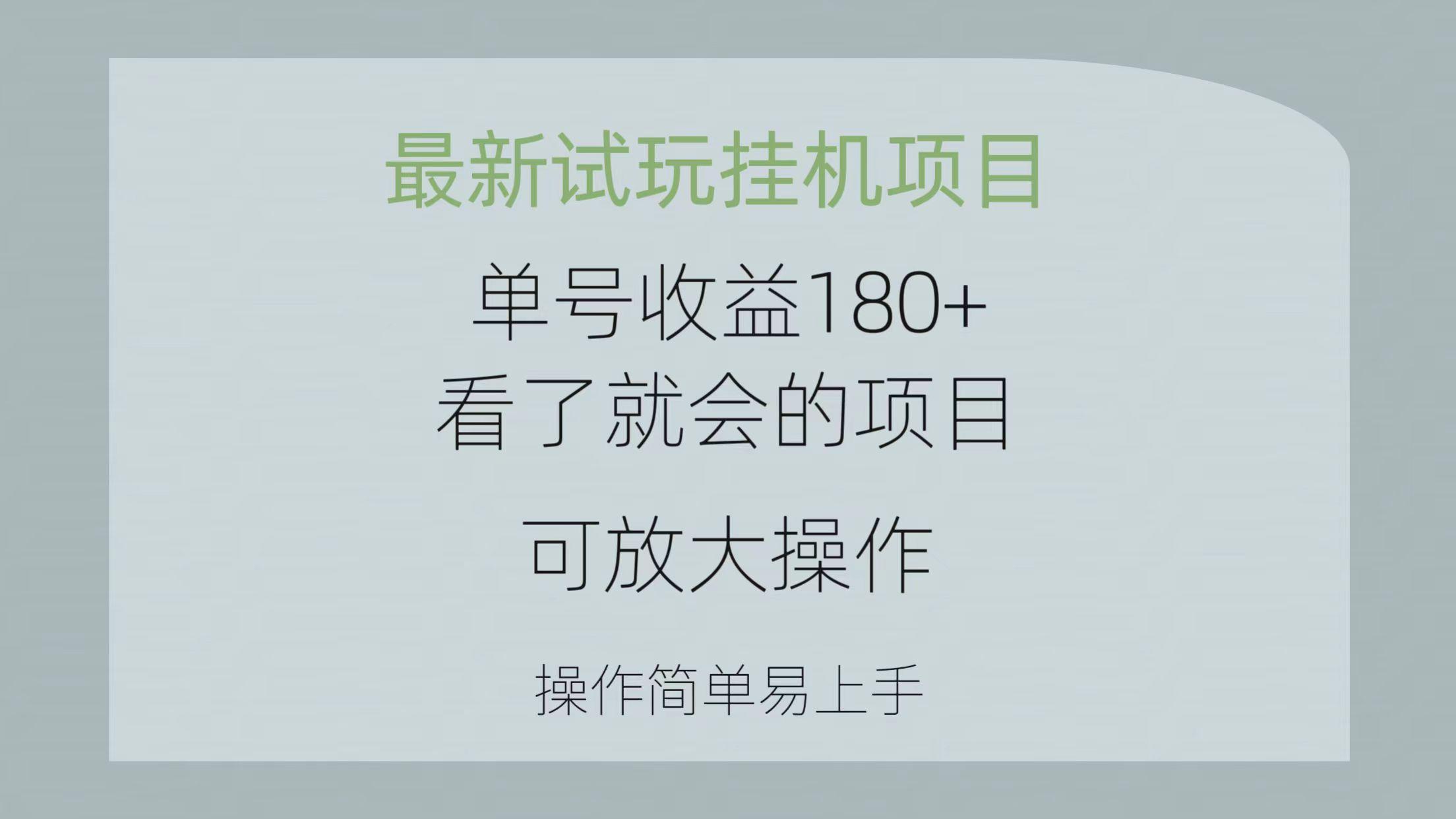 最新试玩挂机项目 单号收益180+看了就会的项目，可放大操作 操作简单易...-金易项目网