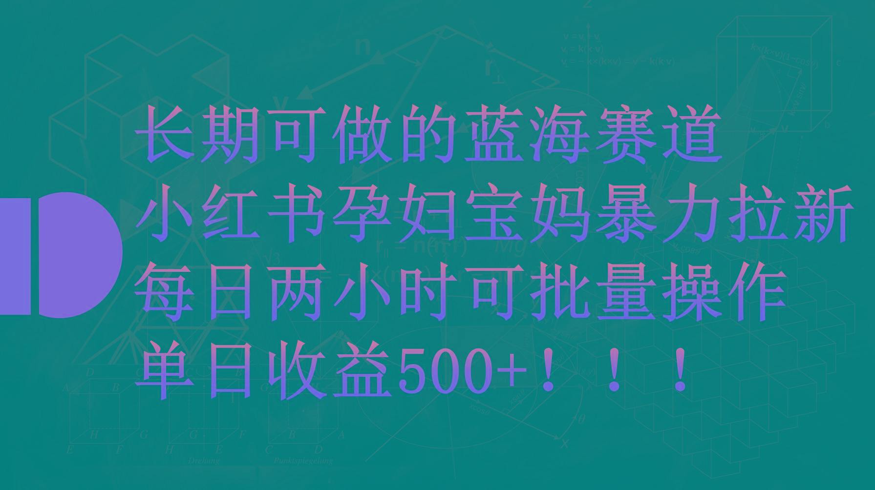 (9952期)小红书孕妇宝妈暴力拉新玩法，每日两小时，单日收益500+-金易项目网