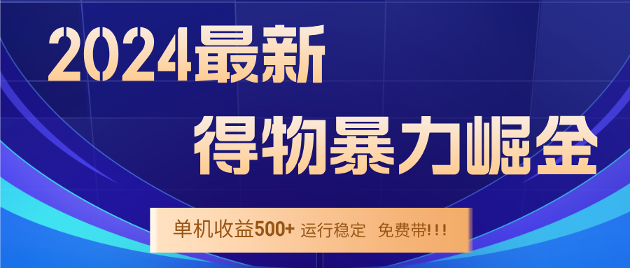 2024得物掘金 稳定运行9个多月 单窗口24小时运行 收益300-400左右-金易项目网