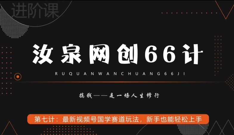 汝泉网创66计之第7计：最新视频号国学赛道玩法，新手也能轻松上手-金易项目网