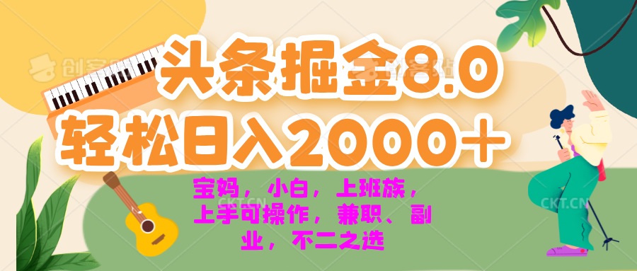 今日头条掘金8.0最新玩法 轻松日入2000+ 小白，宝妈，上班族都可以轻松…-金易项目网