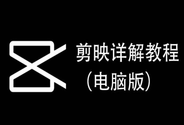 剪映详解教程(电脑版)，每集都是精华，直接实操-金易项目网