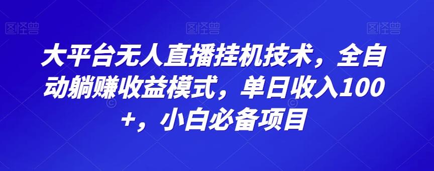 大平台无人直播挂机技术，全自动躺赚收益模式，单日收入100+，小白必备项目-金易项目网