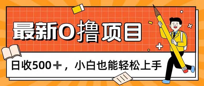 0撸项目，每日正常玩手机，日收500+，小白也能轻松上手-金易项目网