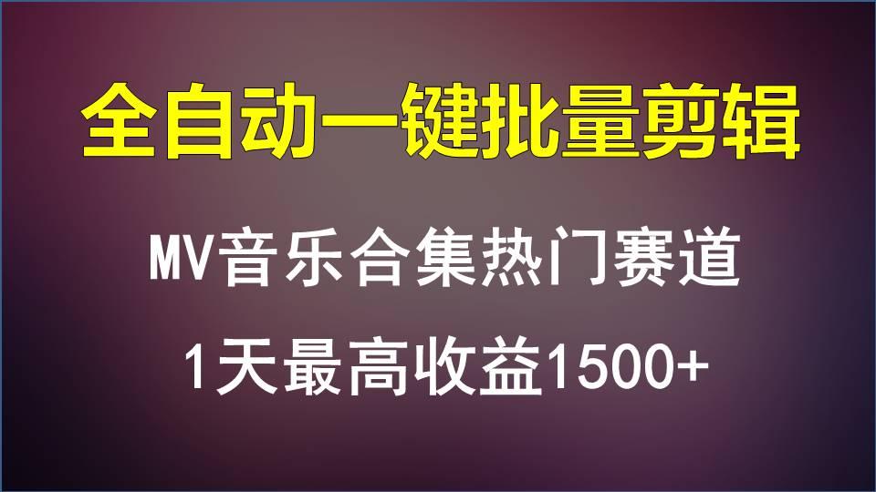 MV音乐合集热门赛道，全自动一键批量剪辑，1天最高收益1500+-金易项目网