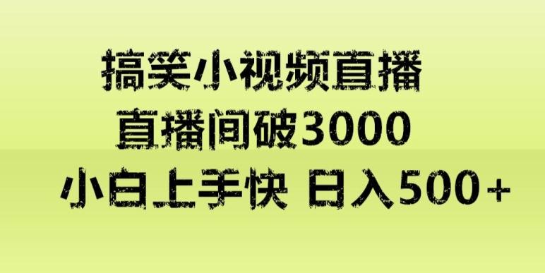 快手直播搞笑小视频解说，适合批量矩阵，日入300-500+-金易项目网