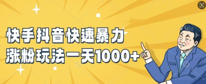 快手抖音快速暴力涨粉玩法，新手小白也能学会，一天1k+【揭秘】-金易项目网