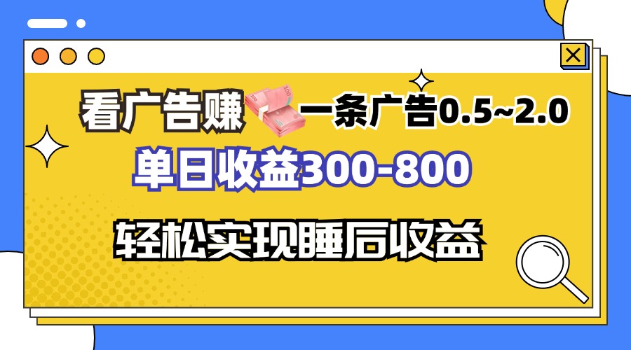 看广告赚钱，一条广告0.5-2.0单日收益300-800，全自动软件躺赚！-金易项目网