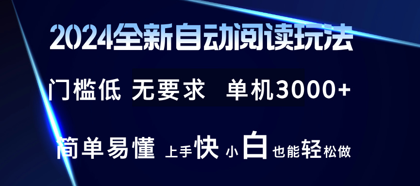 2024全新自动阅读玩法 全新技术 全新玩法 单机3000+ 小白也能玩的转 也…-金易项目网