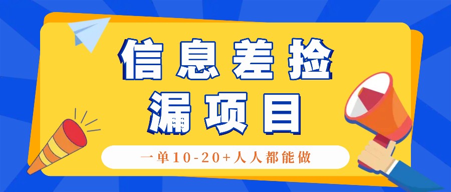 回收信息差捡漏项目，利用这个玩法一单10-20+。用心做一天300！-金易项目网