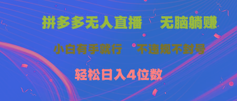 拼多多无人直播 无脑躺赚小白有手就行 不违规不封号轻松日入4位数-金易项目网