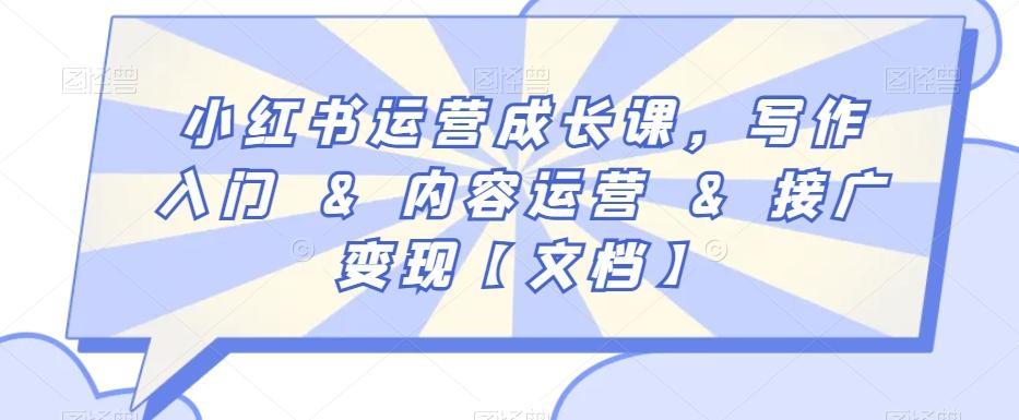 小红书运营成长课，写作入门&内容运营&接广变现【文档】-金易项目网