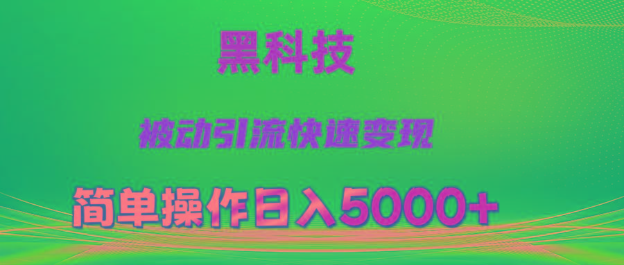 抖音黑科技，被动引流，快速变现，小白也能日入5000+最新玩法-金易项目网