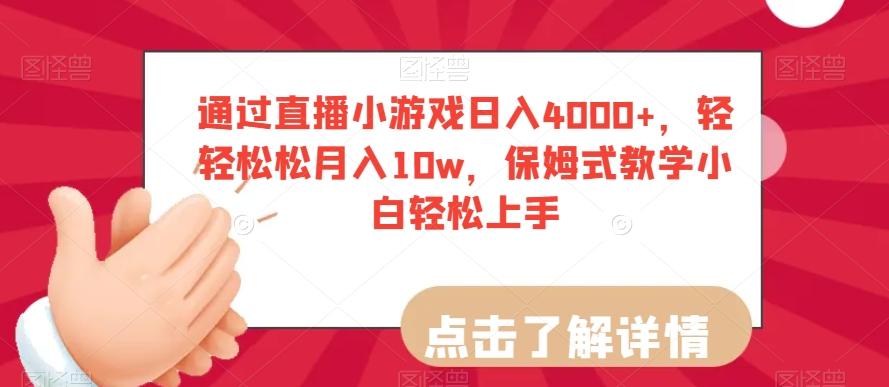 通过直播小游戏日入4000+，轻轻松松月入10w，保姆式教学小白轻松上手【揭秘】-金易项目网
