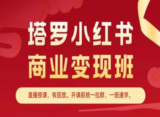 塔罗小红书商业变现班，小红书变现教程-金易项目网