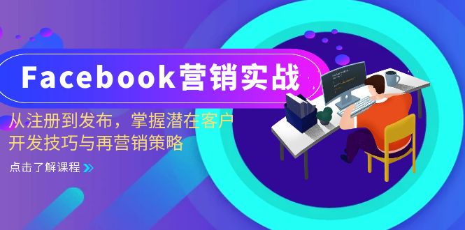 Facebook-营销实战：从注册到发布，掌握潜在客户开发技巧与再营销策略-金易项目网