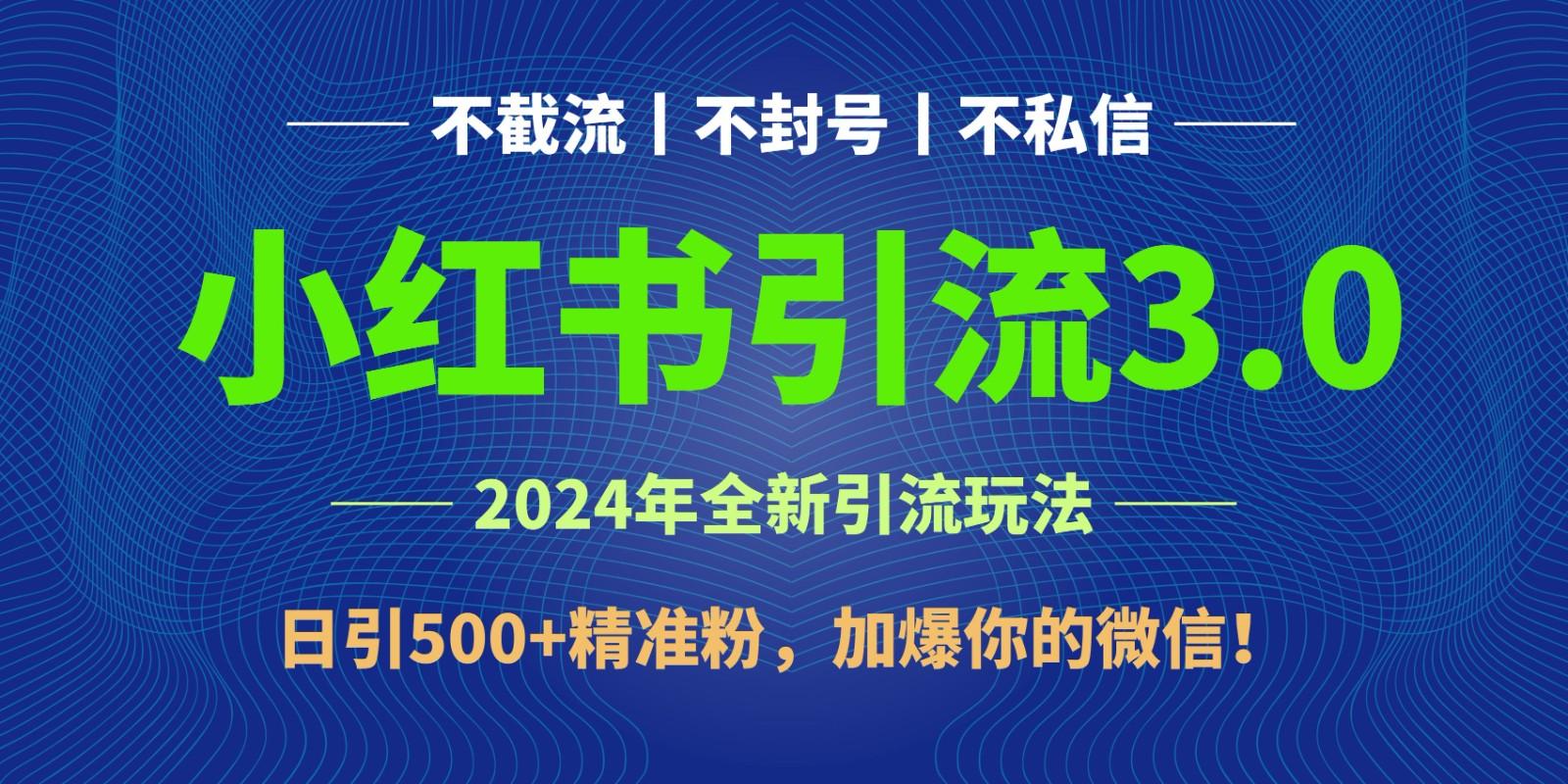 2024年4月最新小红书引流3.0玩法，日引500+精准粉，加爆你的微信！-金易项目网