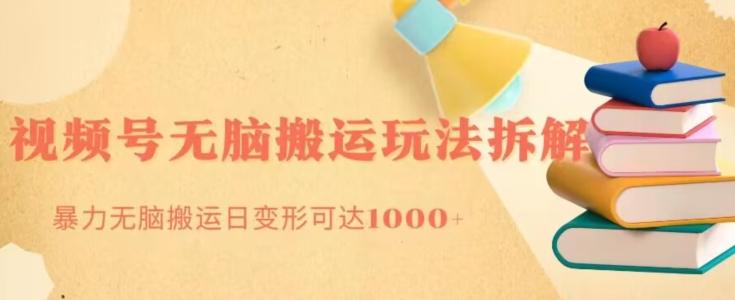 无脑搬运视频号分成玩法，单号日收益1000+-金易项目网