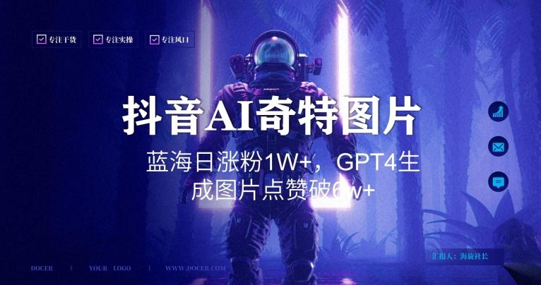 抖音用AI生成奇特图片GPT4玩法，蓝海日涨粉1W+，生成几张图片点赞破6w+【揭秘】-金易项目网
