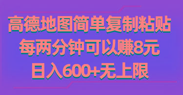 高德地图简单复制粘贴，每两分钟可以赚8元，日入600+无上限-金易项目网