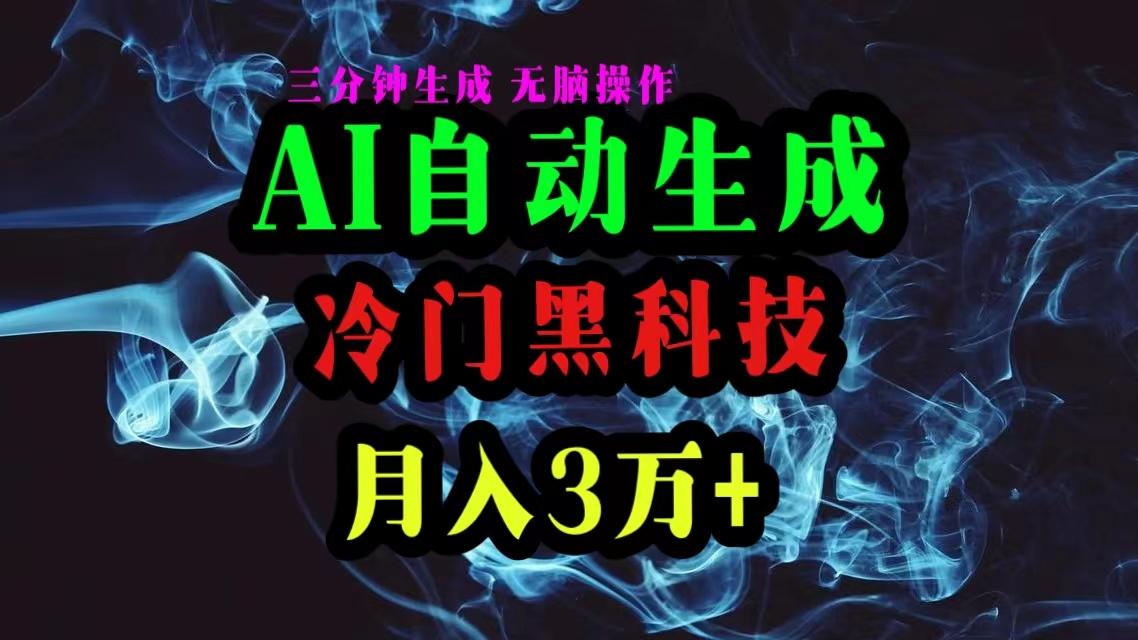 AI黑科技自动生成爆款文章，复制粘贴即可，三分钟一个，月入3万+-金易项目网