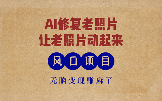最新风口项目，AI一键修复老照片，让老照片动起来，接单到手软，无脑变…-金易项目网
