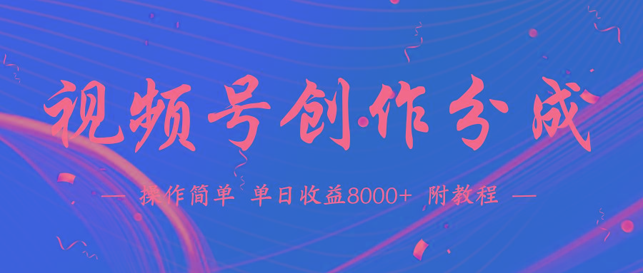 (9474期)【蓝海项目】视频号创作分成计划，24年最新热门玩法，单天收益破8000+！-金易项目网