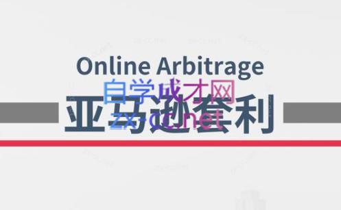 奶爸套利·亚马逊套利系列课程-金易项目网