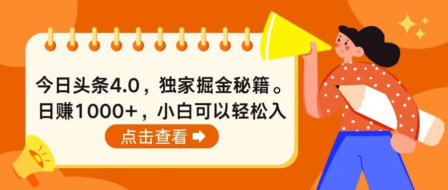 今日头条4.0，掘金秘籍。日赚1000+，小白可以轻松入手-金易项目网
