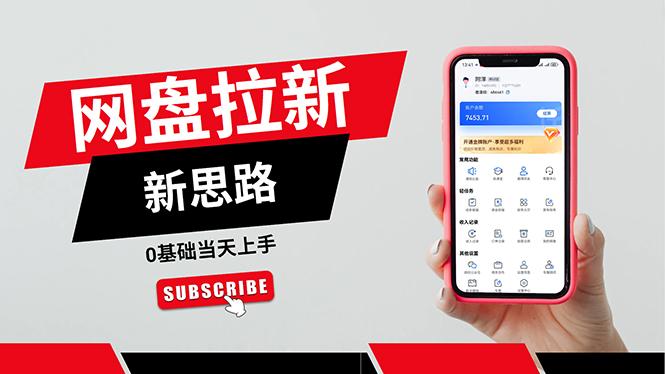 一天赚5000的秘密，网盘推广零基础操作，私域赚钱法，0基础当天上手-金易项目网