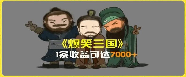 一条视频爆7000+收益，AI恶搞三国整活影片全流程版本科普，基本看了就可以学会【揭秘】-金易项目网