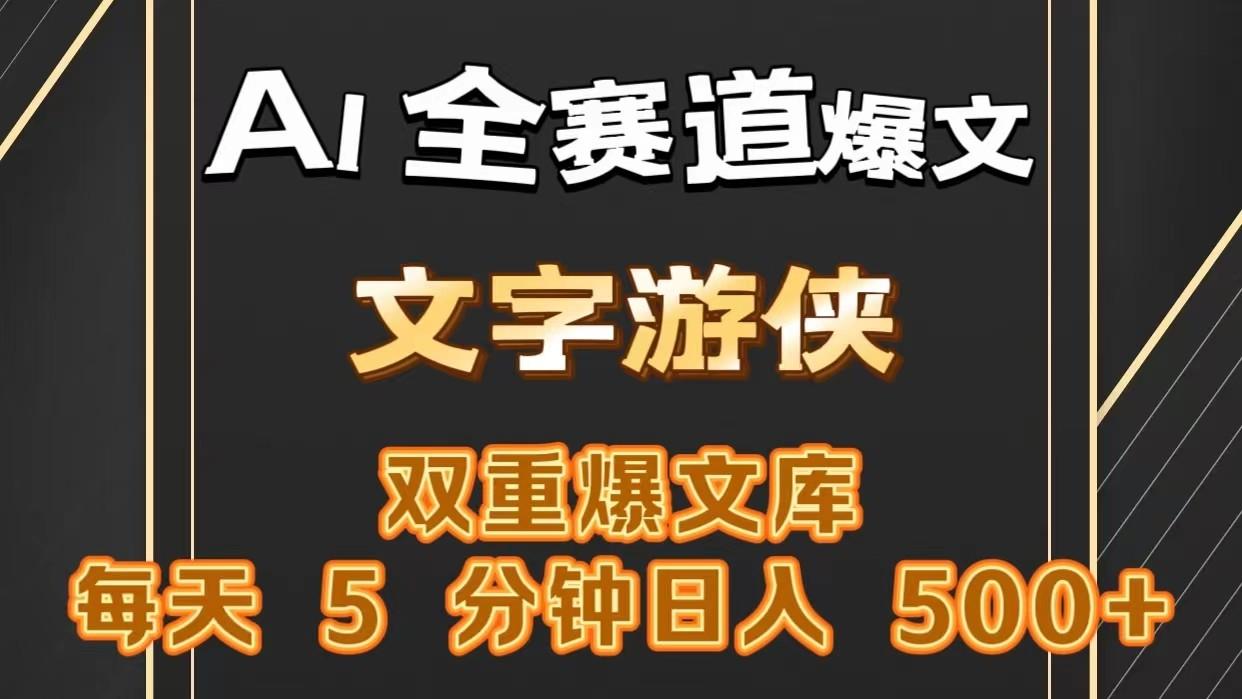 AI全赛道爆文玩法!一键获取，复制粘贴条条爆款，每天5分钟，日入500+-金易项目网