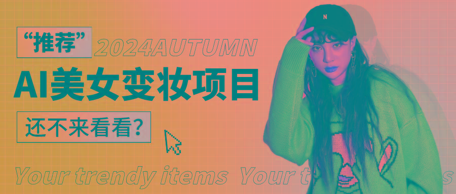 1秒AI变妆，0零基础也能在1分钟内轻松上手，单账号收益轻松突破1W+，打破传统，快…-金易项目网