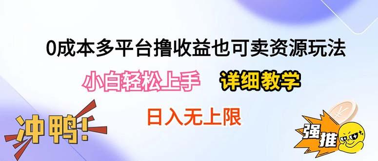 0成本多平台撸收益也可卖资源玩法，小白轻松上手。详细教学日入500+附资源-金易项目网