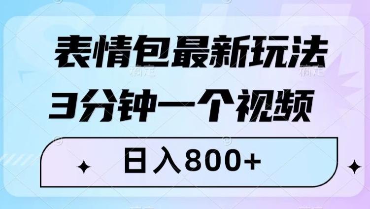 表情包最新玩法，3分钟一个视频，日入800+，小白也能做【揭秘】-金易项目网