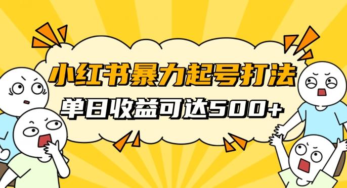 小红书暴力起号秘籍，11月最新玩法，单天变现500+，素人冷启动自媒体创业【揭秘】-金易项目网