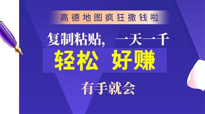 高德地图疯狂撒钱啦，复制粘贴一单接近10元，一单2分钟，有手就会-金易项目网