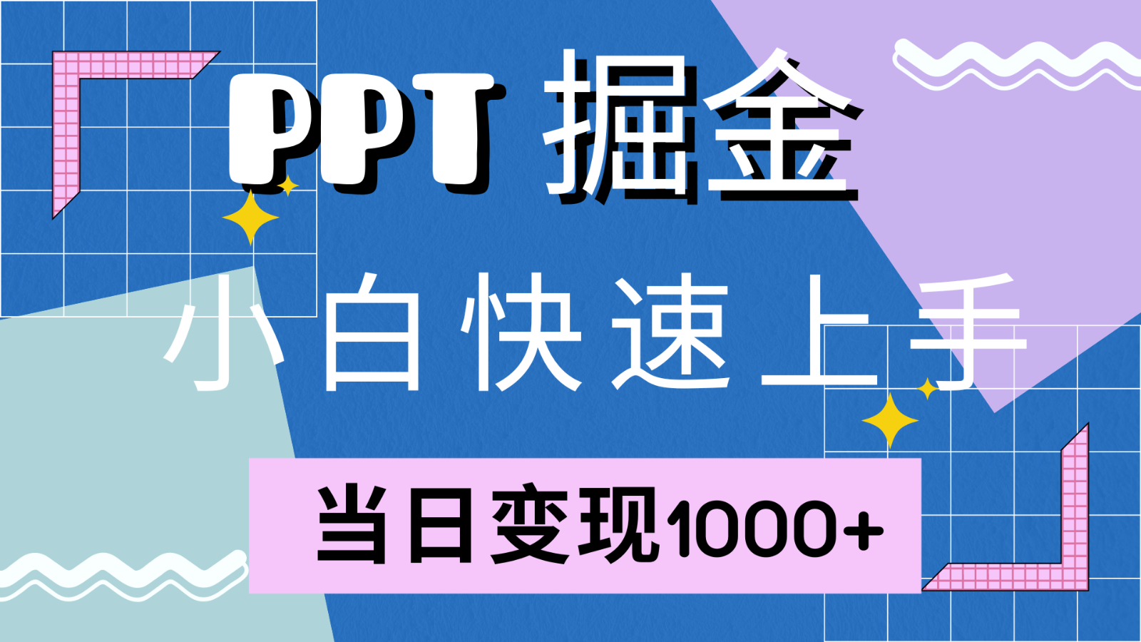 快速上手！小红书简单售卖PPT，当日变现1000+，就靠它(附1W套PPT模板)-金易项目网