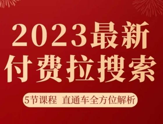 淘系2023最新付费拉搜索实操打法，​5节课程直通车全方位解析-金易项目网