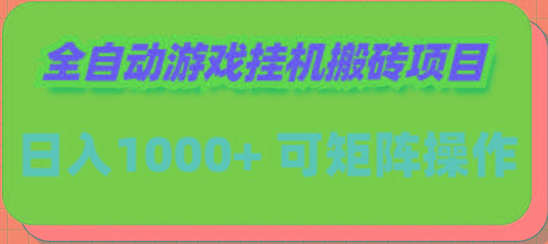 (9602期)全自动游戏挂机搬砖项目，日入1000+ 可多号操作-金易项目网
