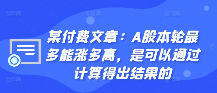 某付费文章：A股本轮最多能涨多高，是可以通过计算得出结果的-金易项目网