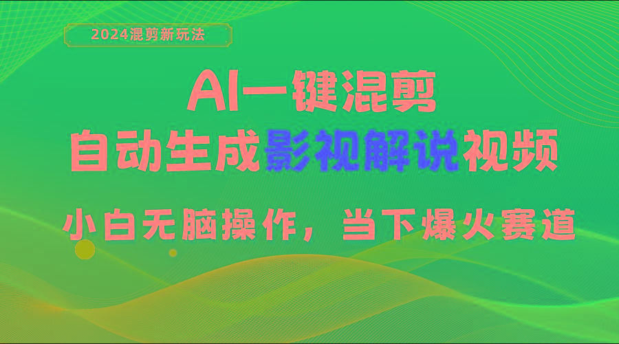 AI一键混剪，自动生成影视解说视频 小白无脑操作，当下各个平台的爆火赛道-金易项目网