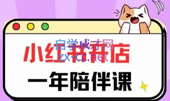 三九小红书开店一年陪伴课(更新)-金易项目网