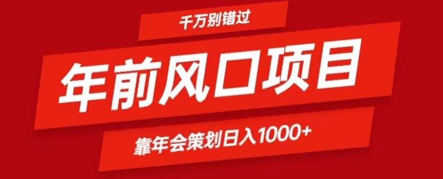2024年前风口靠年会策划日入1000+今年千万别错过-金易项目网