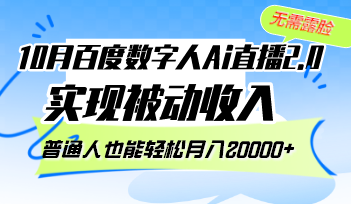 10月百度数字人Ai直播2.0，无需露脸，实现被动收入，普通人也能轻松月…-金易项目网