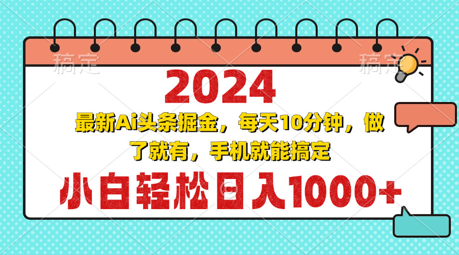 2024最新Ai头条掘金 每天10分钟，小白轻松日入1000+-金易项目网