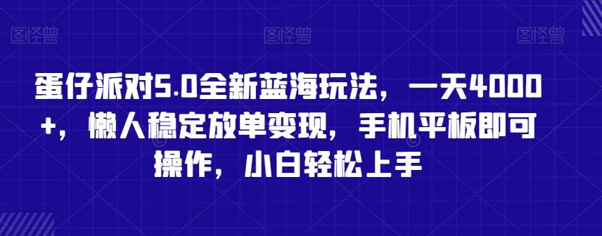 蛋仔派对5.0全新蓝海玩法，一天4000+，懒人稳定放单变现，手机平板即可操作，小白轻松上手【揭秘】-金易项目网