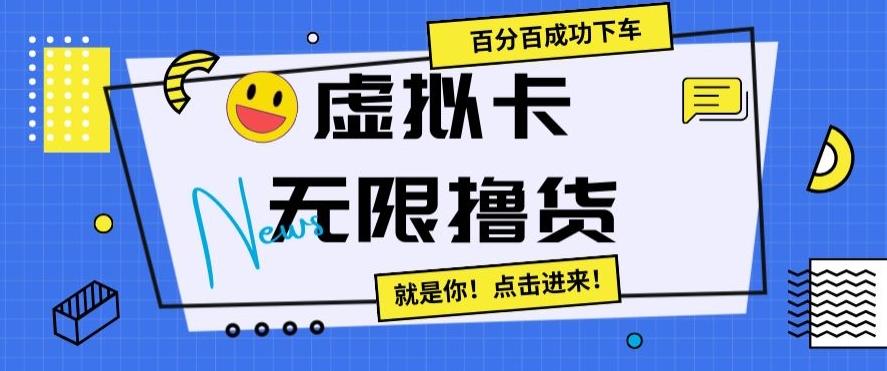 虚拟卡无限撸货，百分百成功下车【仅揭秘】-金易项目网